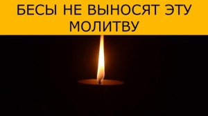 БЕСЫ НЕ ВЫНОСЯТ ЭТУ МОЛИТВУ. Молитва от нечистой силы!