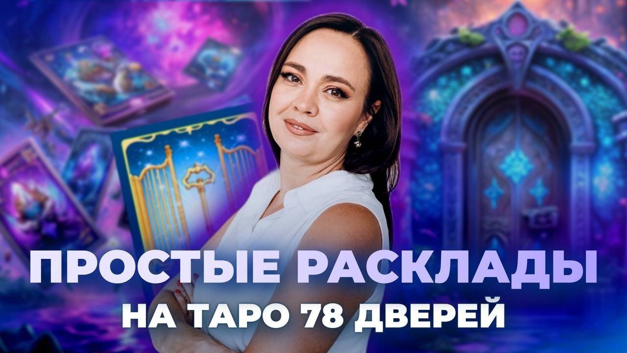 Простые расклады на таро 78 дверей. Схемы таро раскладов. Обучение таро онлайн смотреть онлайн