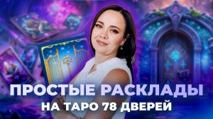 Простые расклады на таро 78 дверей. Схемы таро раскладов. Обучение таро онлайн