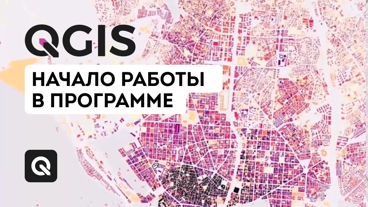 Начало работы в QGIS смотреть онлайн