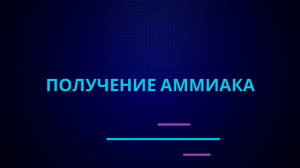 Получение аммиака.mp4