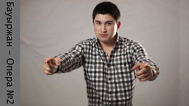 Бауыржан - Опера 2 смотреть онлайн