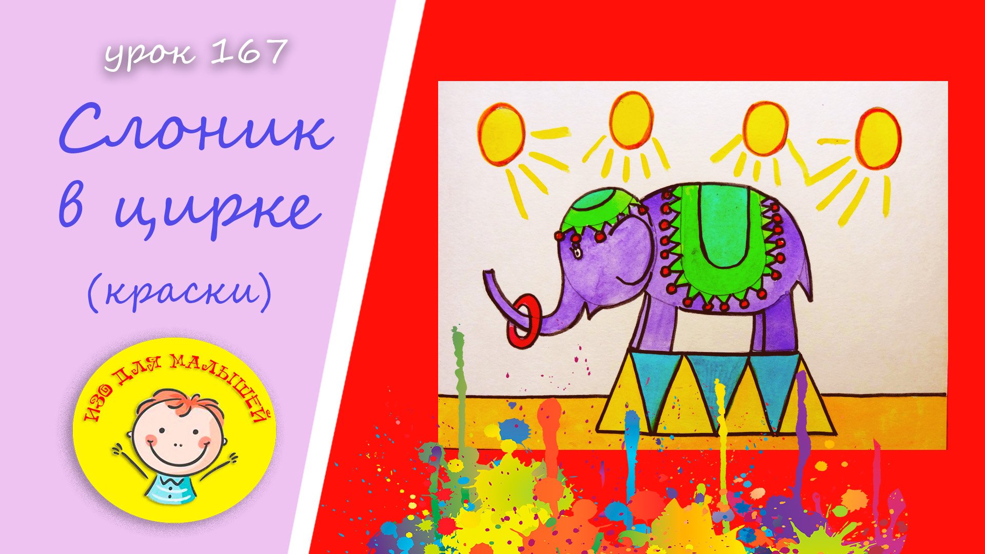 Рисуем СЛОНИКА В ЦИРКЕ. УРОК 167 Тема: "слоник в цирке"- краски смотреть онлайн