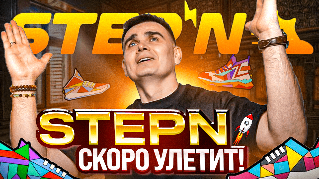 NFT КРОССОВКИ STEPN СВЕЖИЕ НОВОСТИ. ЗАРАБОТОК НА ТОКЕНЕ GMT И СТРАТЕГИЯ В ТЕХ АНАЛИЗЕ И ОБЗОР смотреть онлайн