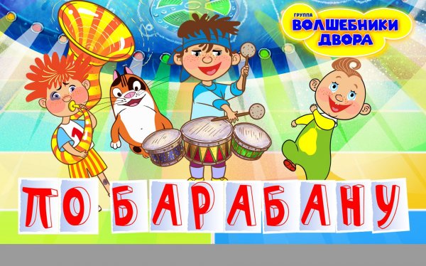 Волшебники двора - По барабану