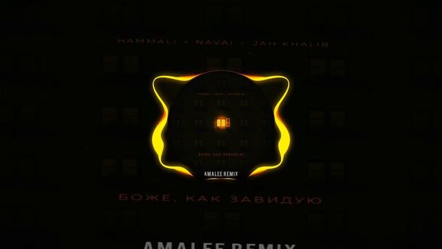 Hammali & Navai, Jah Khalib - Боже, как завидую (Amalee Remix) смотреть онлайн