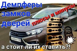 Демпферы замков дверей..mp4