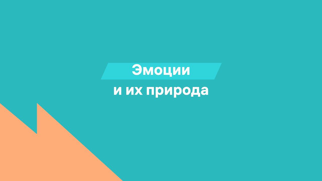 Эмоции и их природа