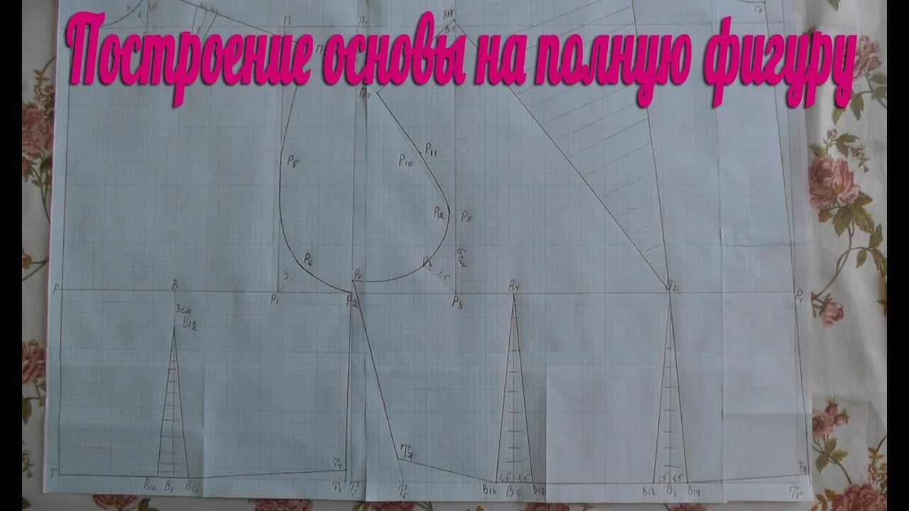 Делаем базовую выкройку на полную фигуру смотреть онлайн