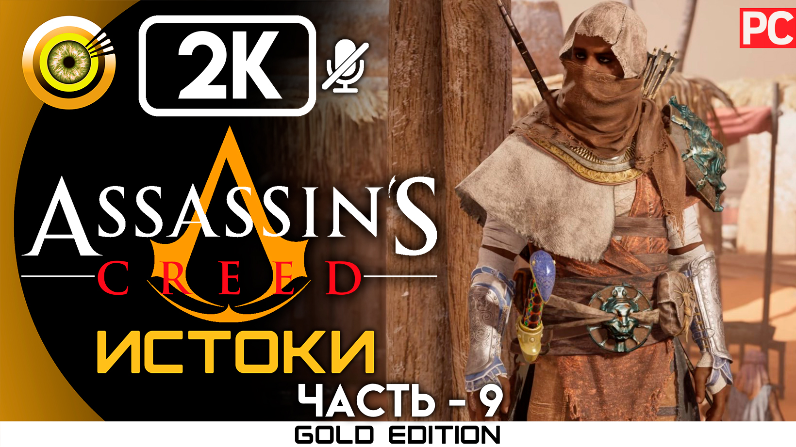 «Летополис» 100% Прохождение Assassin's Creed: Истоки ? Без комментариев — Часть 9 смотреть онлайн