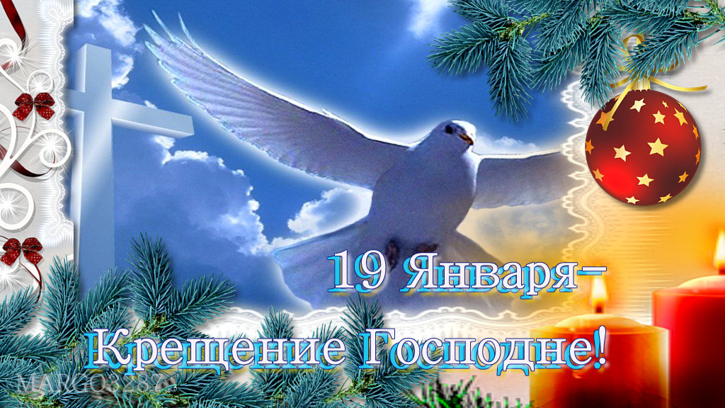 С Крещением Господне Друзья!Красивая музыкальная открытка, смотреть онлайн