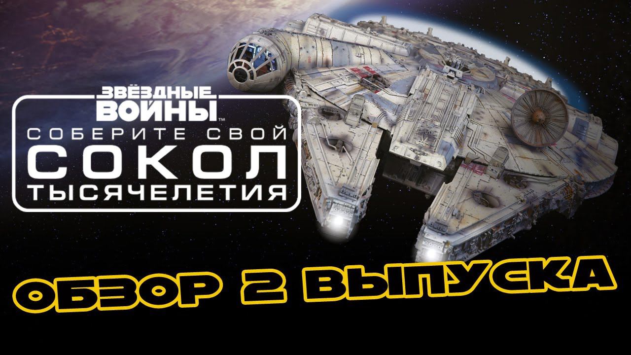 Звёздные Войны. Сокол Тысячелетия | 2 выпуск | DeAgostini смотреть онлайн