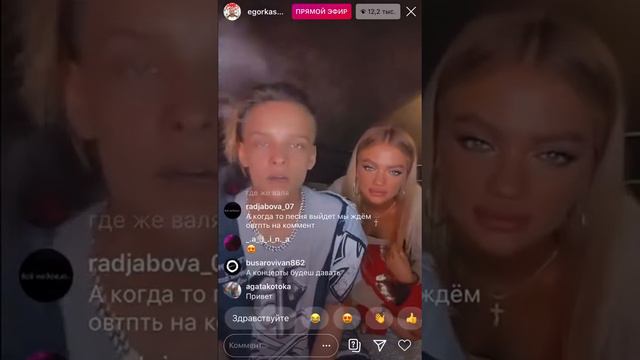 #Эфир: #ЕгорШип (#egorkaship) и (#ekaterinashkuro) • #поют, #разговаривают #про #Валю | (23.06.2020