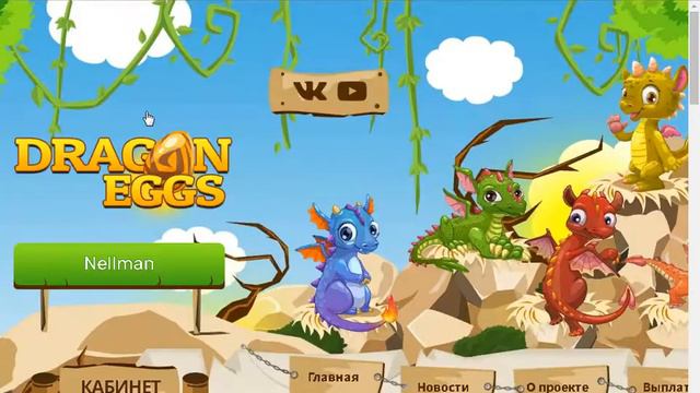 Где можно зароботать деньги БЕЗ ВЛОЖНИЙ в один клик Dragoneggs смотреть онлайн