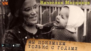 Мясников Вячеслав - Песня про Маму (Они нас хвалили, они нас ругали/Мы понимаем только с годами)