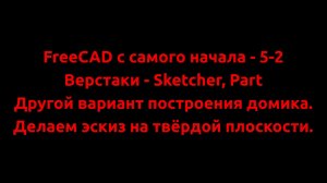 FreeCAD с самого начала - 5-2  Другой вариант построения домика. Делаем эскиз на твёрдой плоскости.