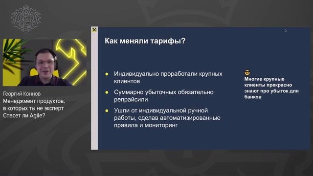 Георгий Коннов, Райффайзенбанк - Менеджмент продуктов, в которых ты не эксперт. Спасет ли Agile? смотреть онлайн