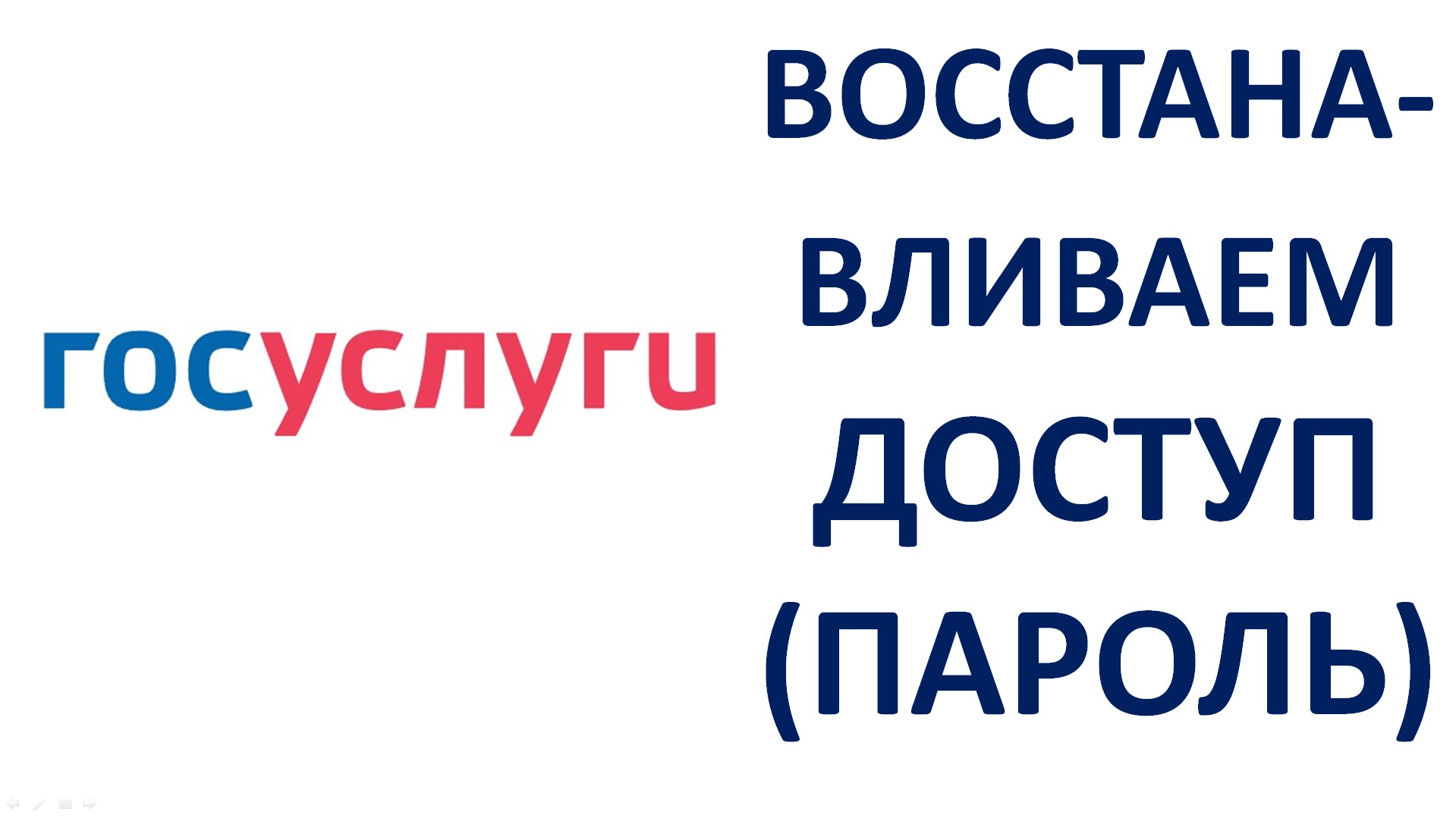 Как восстановить пароль на Госуслугах Как восстановить доступ к Госуслугам Пошаговая инструкция смотреть онлайн