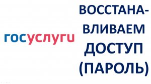 Как восстановить пароль на Госуслугах Как восстановить доступ к Госуслугам Пошаговая инструкция