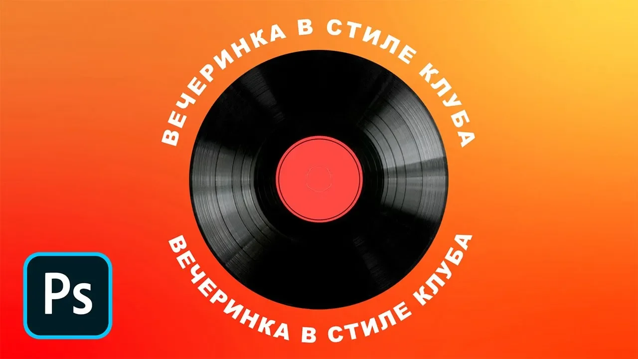 Как написать текст по кругу в фотошопе смотреть онлайн