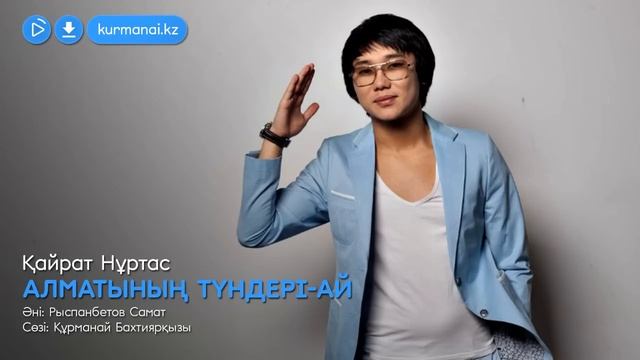 Қайрат Нұртас — Алматының түндері ай