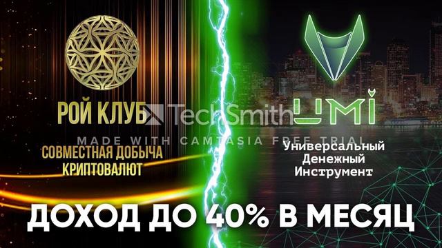 #UMI Криптовалюта 4-го поколения! смотреть онлайн