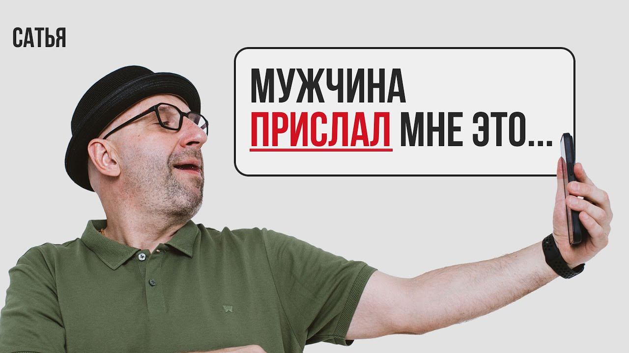 Сатья. Мужчина прислал мне это… смотреть онлайн