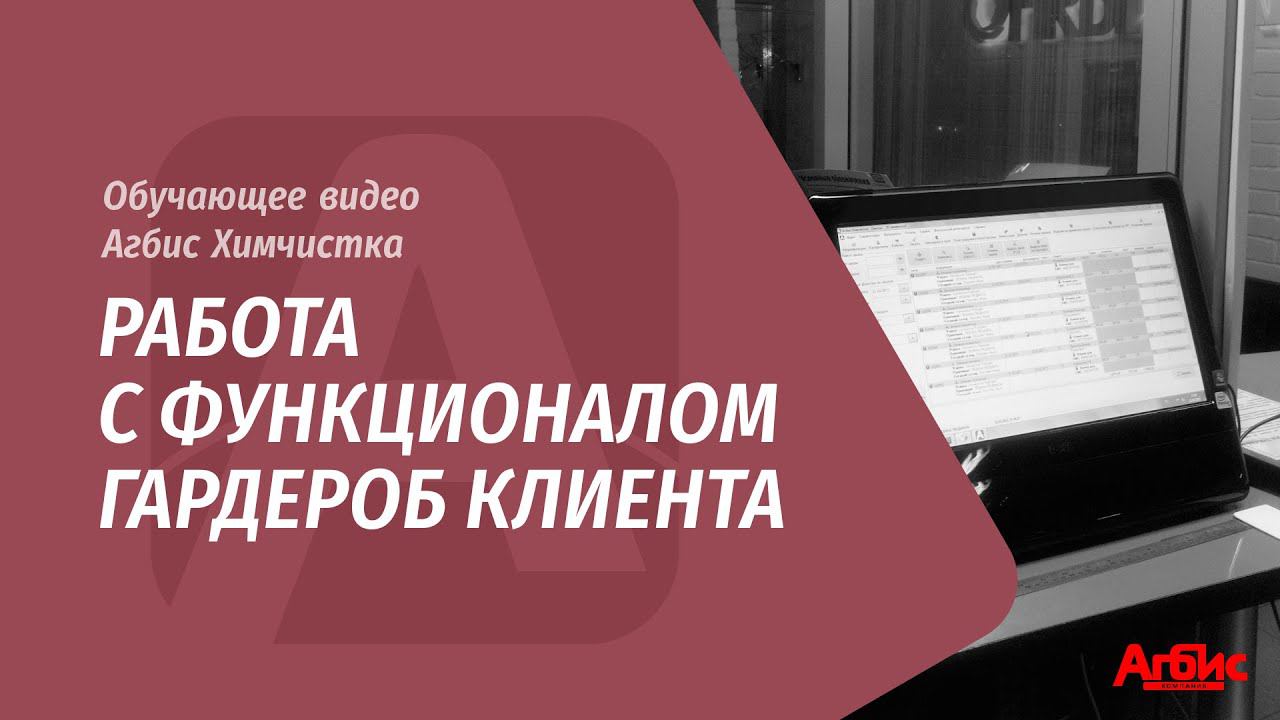 Работа с функционалом Гардероб клиента смотреть онлайн