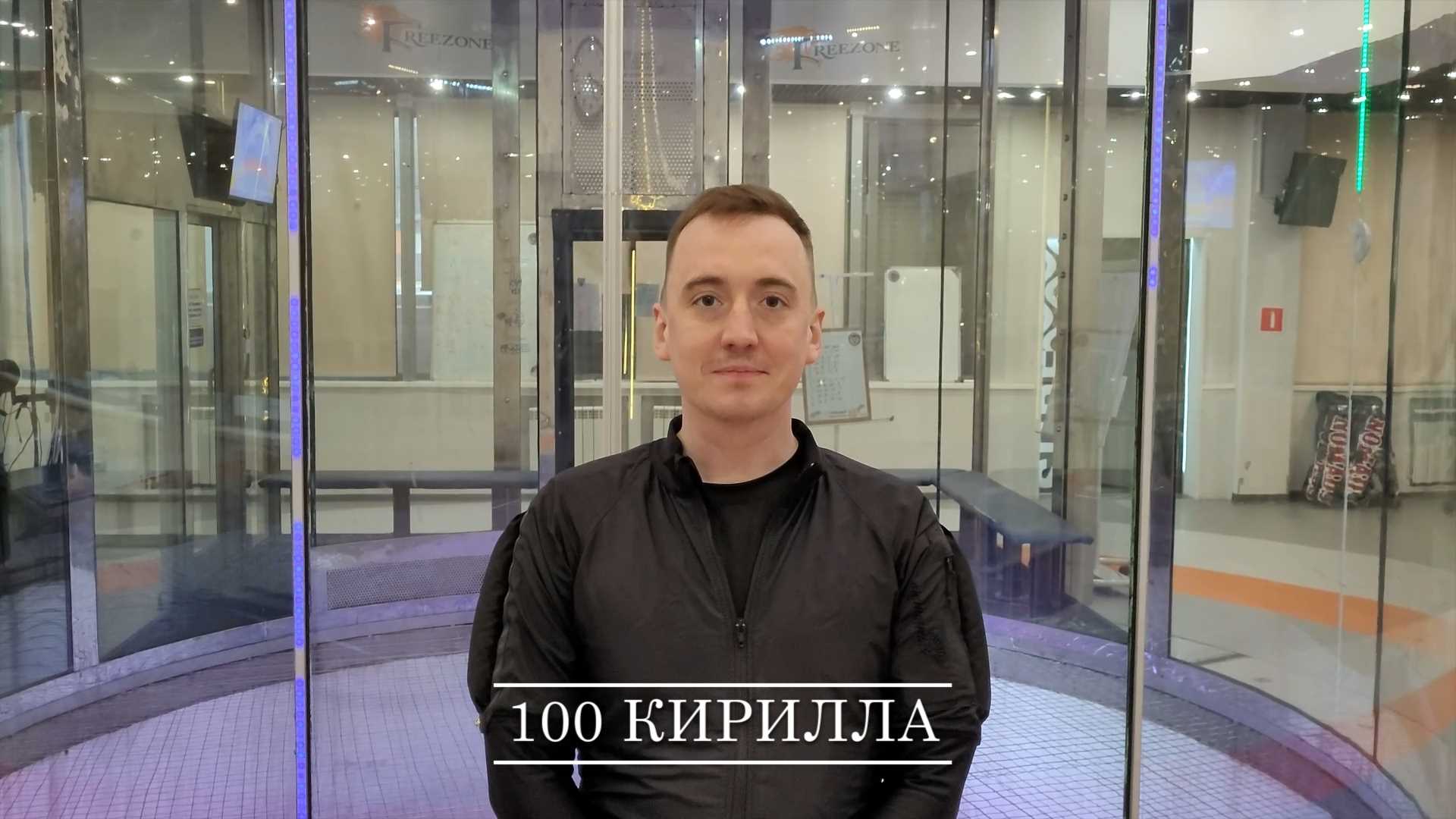 100 Кирилла смотреть онлайн