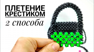 2 способа плетение крестиком  для создания сумок. Сумка из бусин....mp4