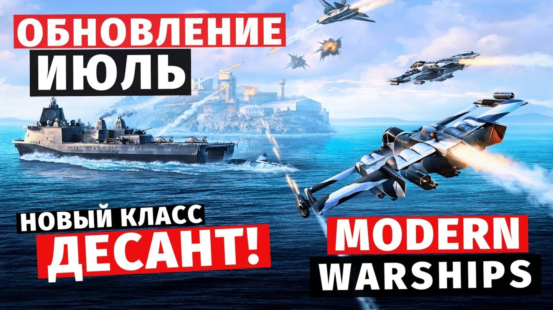 MODERN WARSHIPS | ОБЗОР | ОБНОВЛЕНИЕ ИЮЛЬ смотреть онлайн