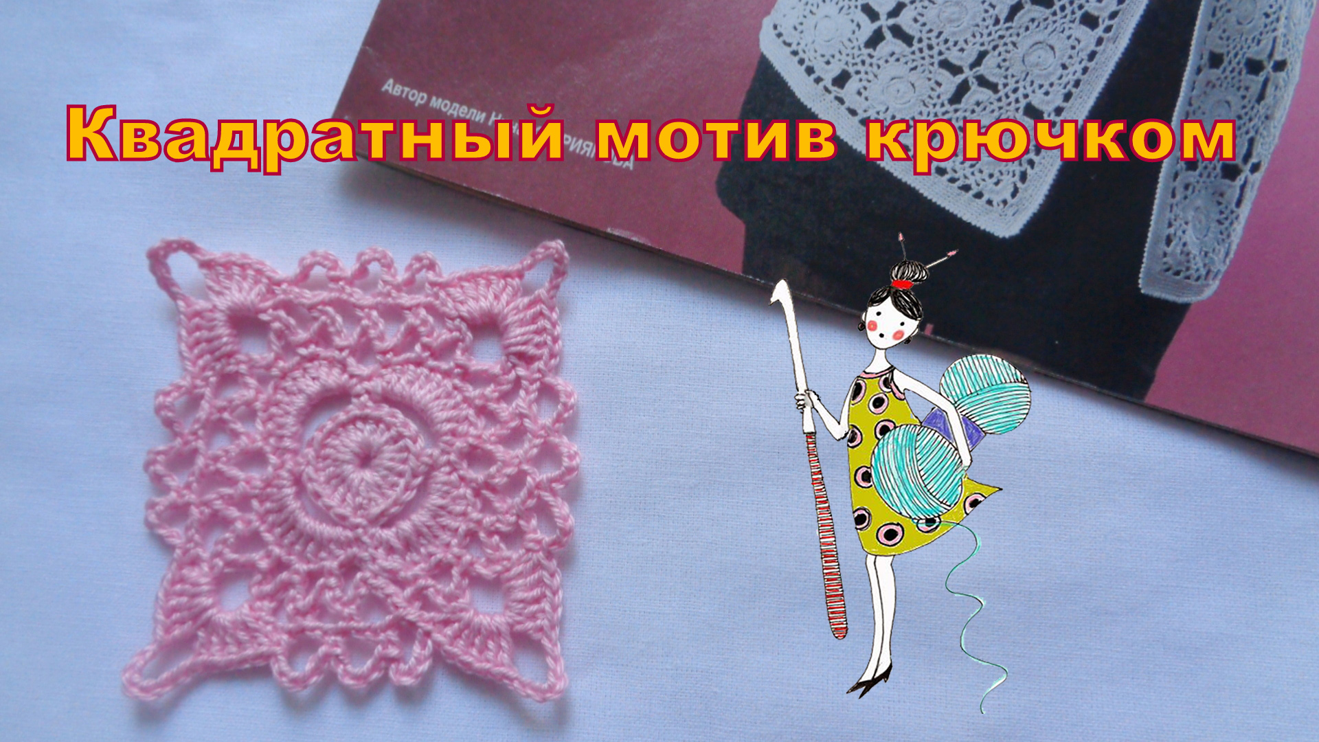 Ажурный квадрат крючком. Узор №16. смотреть онлайн