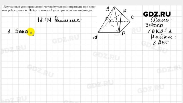 № 18.44 - Геометрия 10 класс Мерзляк смотреть онлайн
