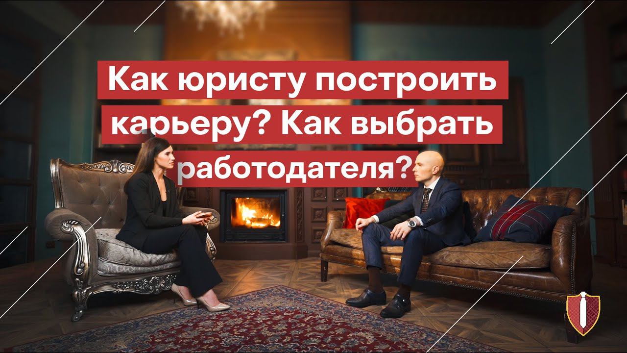 Как юристу построить карьеру? Как выбрать работодателя? смотреть онлайн