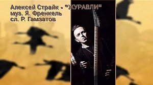 Алексей СТРАЙК - Журавли (Я. Френкель - Р. Гамзатов)