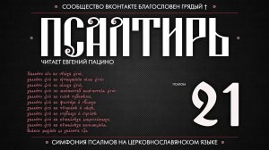 Псалом 21 на церковнославянском (чит. Евгений Пацино)