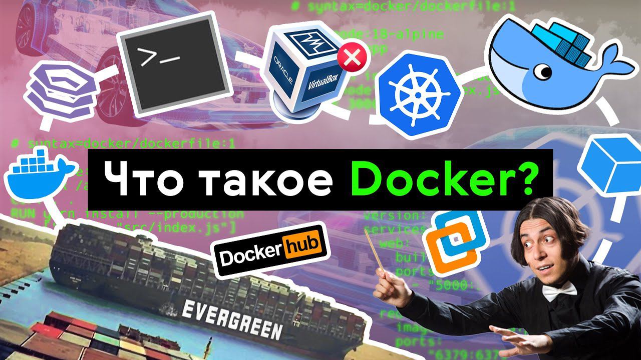 Что такое Docker? смотреть онлайн