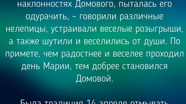 14 АПРЕЛЯ - МАРЬИ ДЕНЬ . ОБЫЧАИ. ЗАГОВОРЫ./ "ТАЙНА СЛОВ" смотреть онлайн