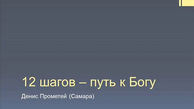 12 шагов - путь к Богу. Денис Прометей Самара