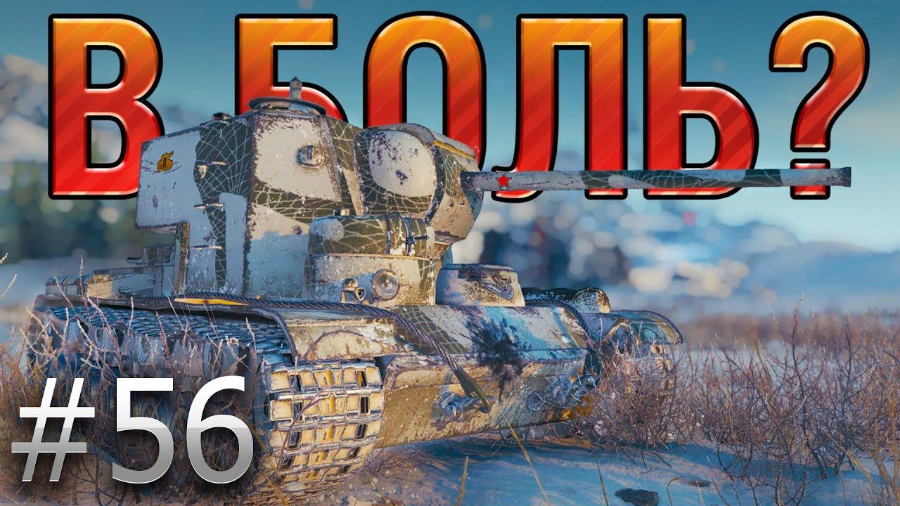В БОЛЬ? Выпуск №56. СТОЯК на КВ-5 [World Of Tanks]