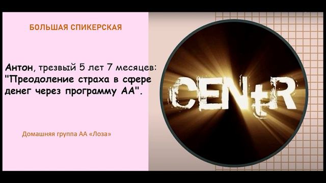 Большая спикерская. Антон «Преодоление страха в сфере денег через программу АА» смотреть онлайн