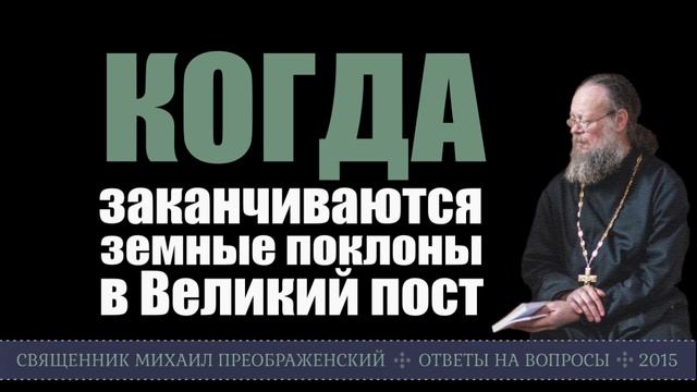 Когда заканчиваются земные поклоны в Великий пост? смотреть онлайн