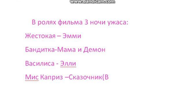 В ролях фильма "3 Ночи ужаса" смотреть онлайн