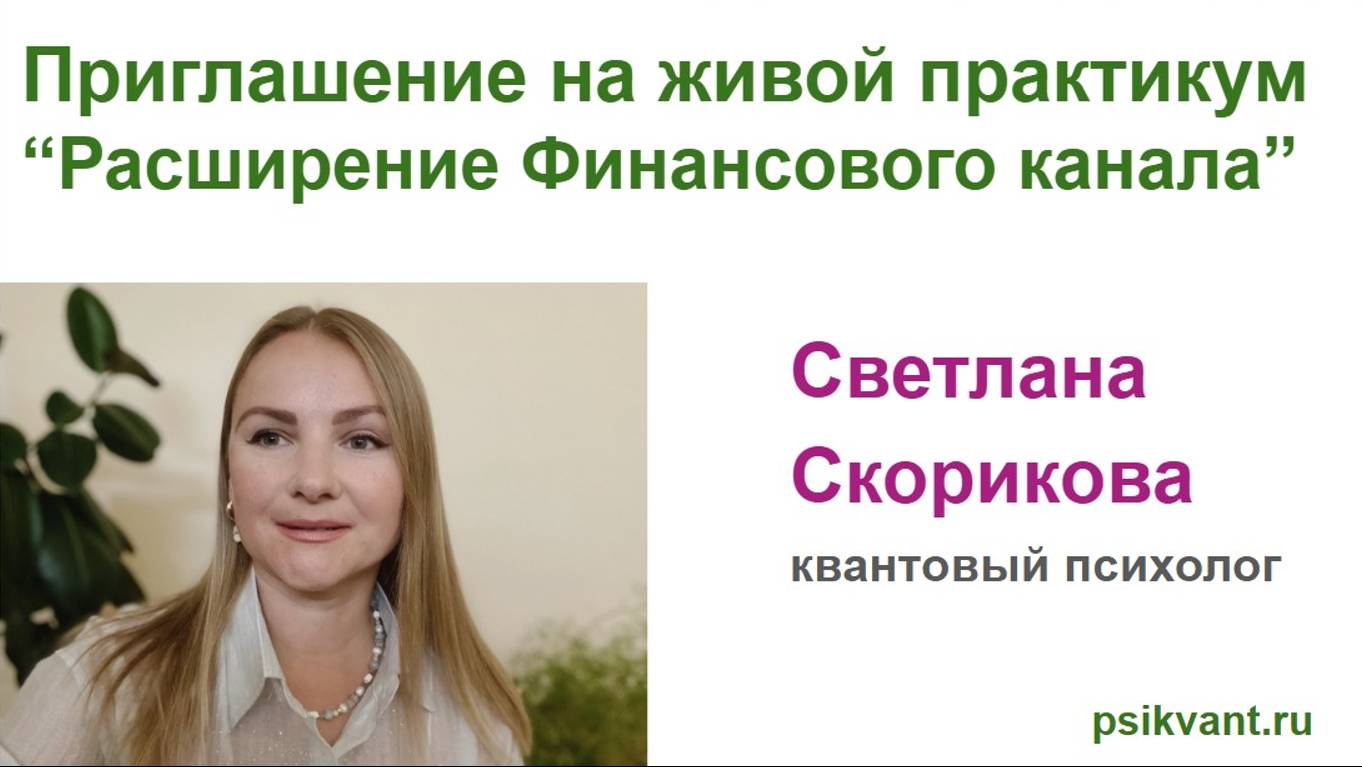 Приглашение на живой Практикум "Расширение Денежного канала" смотреть онлайн
