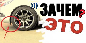 Что за брызговики перед передними колесами или это аэродинамические щитки?