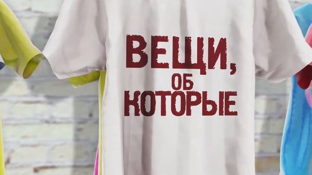 Заставка с футболками 245 смотреть онлайн