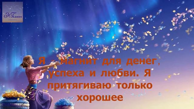 Я магнит для денег успеха и любви смотреть онлайн