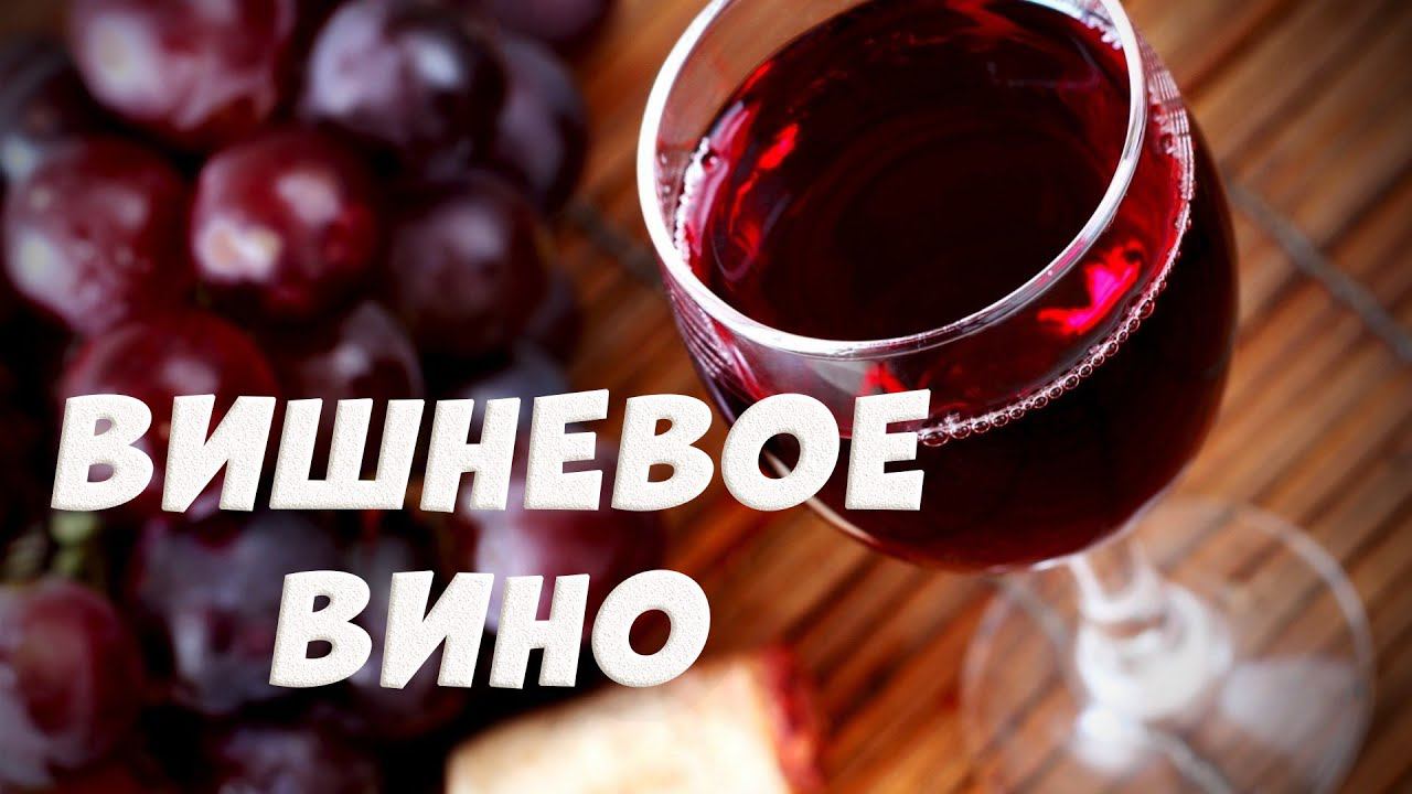 Домашнее вино из вишни. Вишневое вино пошаговый рецепт. смотреть онлайн