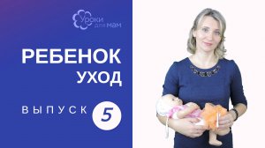 Как купать грудничка