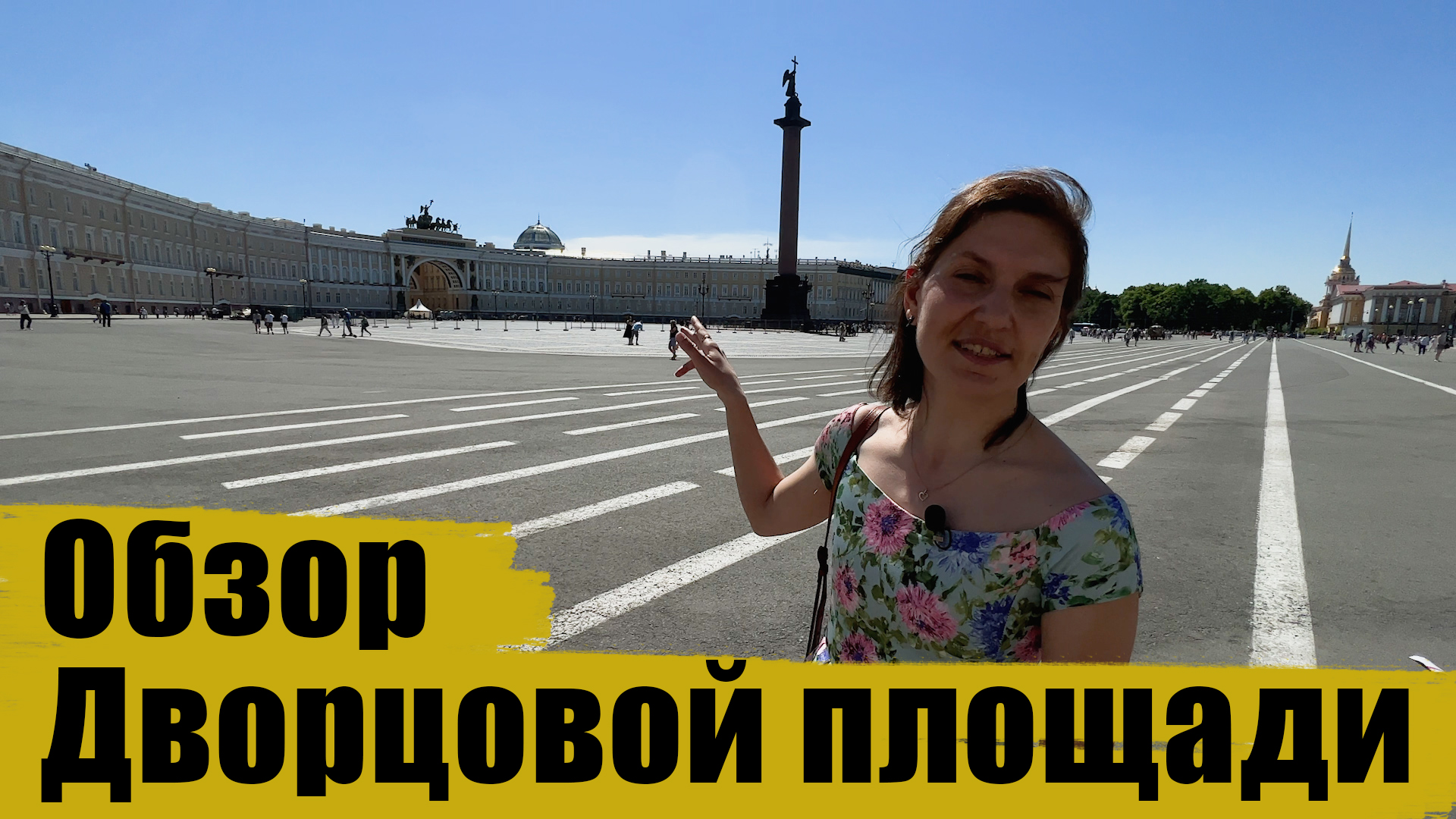 Экскурсия по Дворцовой площади в Санкт-Петербурге смотреть онлайн